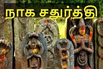நாக சதுர்த்தி அன்று விரதம் இருப்பதால் கிடைக்கும் நன்மைகள் பற்றி தெரியுமா?