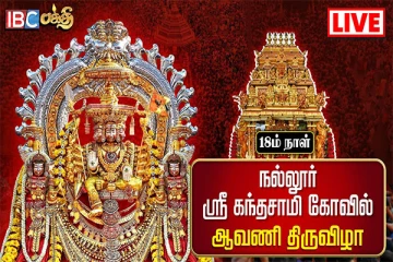 இலங்கை நல்லூரானின் 18ஆம் நாள் ஆவணித்திருவிழா... Live