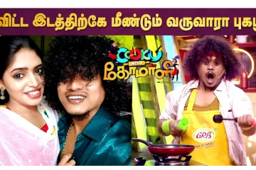Cook with Comali 3-ல் Pugazh? சுவாரஸ்யத்தை கூட்ட அதிரடி
