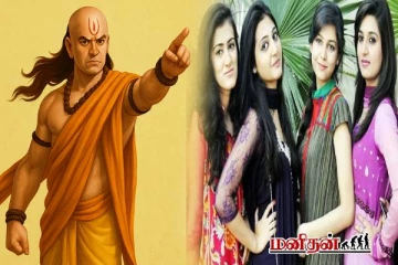 பெண்களிடம் ஆண்கள் கவனமாக இருக்க வேண்டியவை - சாணக்கிய நீதி