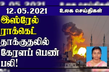 தடுப்பூசிகளையும் செயலிழக்க செய்யும் உருமாறும் கொரோனா..ராக்கெட் தாக்குதலில் கேரள பெண் பலி!  உலக செய்திகள் ஒரு பார்வை