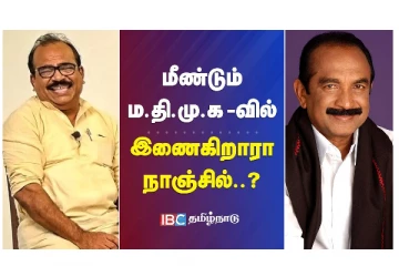மீண்டும் மதிமுகவில் இணைகிறாரா நாஞ்சில்? - வீடியோ செய்தி