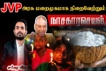 ஜே.வி.பி அரசு மறைமுகமாக நிறைவேற்றும் நாசகாரசெயல்: வேலன் சுவாமிகள் குற்றச்சாட்டு