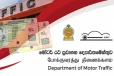 මෝටර් රථ ප්‍රවාහන දෙපාර්තමේන්තුවට එන ඔබට විශේෂ දැනුම්දීමක් - නොවැම්බර් මස 02 වැනිදා සිට ක්‍රියාත්මක වැඩපිළිවෙළක්