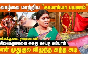 ஒருவர் வாழ்வை மாற்றும் காமாக்யா பயணம்