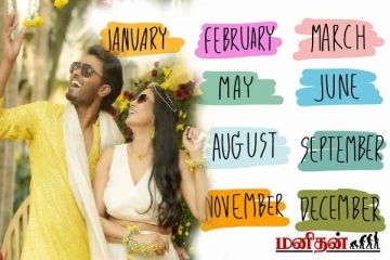 இந்த மாதத்தில் பிறந்த ஆண்களை திருமணம் செய்ங்க... மகிழ்ச்சிக்கு பஞ்சமே இருக்காது!
