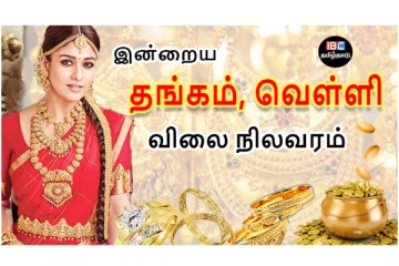 இன்றைய தங்கம் மற்றும் வெள்ளி விலை நிலவரம்