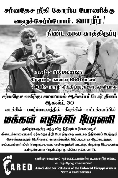 மாபெரும் போராட்டத்திற்கு வடக்கு - கிழக்கு மக்களுக்கு அழைப்பு | Missing Persons Day Protest North East