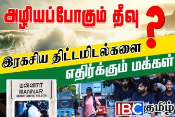 அழியப்போகும் தீவு: இரகசிய திட்டமிடல்களை எதிர்க்கும் மக்கள்