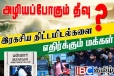 அழியப்போகும் தீவு: இரகசிய திட்டமிடல்களை எதிர்க்கும் மக்கள்