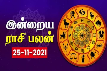 இன்றைய ராசிபலன் - 25.11.2021