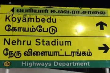 நள்ளிரவில் ஒட்டப்பட்ட ஸ்டிக்கர்! மீண்டும் பெரியார் ஈவேரா சாலை என மாற்றம்