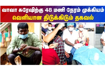 வாவா சுரேஷிற்கு 48 மணி நேரம் முக்கியம்..வெளியான திடுக்கிடும் தகவல்