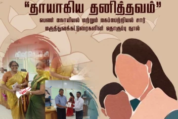 கிளிநொச்சியில் வெகு சிறப்பாக இடம்பெற்ற தாயாகிய தனித்தவம் நூல் வெளியீடு! (படங்கள்)