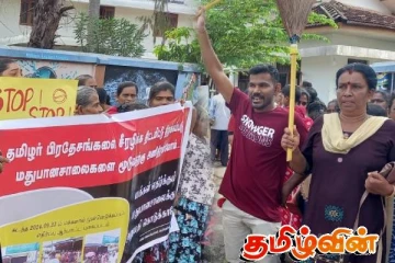 பெரிய நீலாவணையில் அமைக்கப்பட்டுள்ள மதுபானசாலைக்கு எதிர்ப்பு தெரிவித்து போராட்டம்