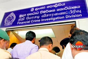 කොහොමද වැඩේ - දකුණේ දේශපාලන ලොක්කෝ 55ක් FCIDයට