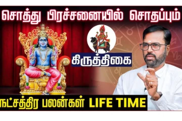 கிருத்திகை நட்சத்திரத்தில் பிறந்தவர்களின் வாழ்க்கை எப்படி அமையும்?