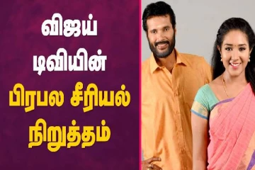 விஜய் டிவியின் பிரபல சீரியல் நிறுத்தம்