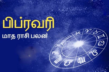 பிப்ரவரி மாதத்தில் யாருக்கு அதிர்ஷ்டம் ஏற்படும்? ஒரே ஒரு வரியில் பலன் இதோ