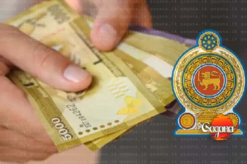 පෙබරවාරි 01 දින සිට මේ රජයේ සේවකයන්ට වාර්ෂික වැටුප් වර්ධකයක්