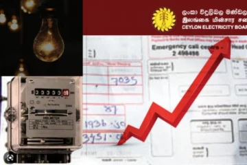 විදුලි බිල වැඩිවීම ගැන මහජන උපයෝගිතා කොමිසමෙන් දැනුම්දීමක්..!