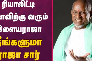 ரியாலிட்டி ஷோவிற்கு வரும் இளையராஜா - நீங்களுமா ராஜா சார்