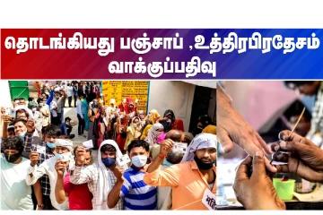 Punjab மற்றும் Uttar Pradesh சட்டசபை தேர்தல் நிலவரம்