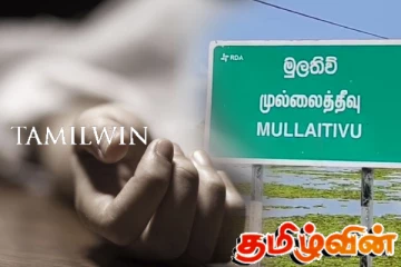முல்லைத்தீவில் வயல்வெளிப் பகுதியில் இருந்து குடும்பஸ்தரின் சடலம் மீட்பு