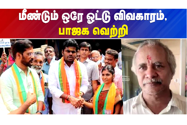 ஒரு வாக்கு வித்தியாசத்தில் திமுகவை தோற்கடித்த பிஜேபி - தமிழ்நாடு