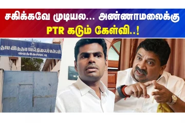 சகிக்கவே முடியல..அண்ணாமலைக்கு PTR கடும் கேள்வி