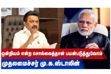 ஒன்றியம் என்ற சொல்லைத்தான் பயன்படுத்துவோம் முதலமைச்சர் மு.க.ஸ்டாலின்!
