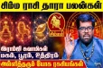 சிம்ம ராசிக்கான தாரா பலன்கள்.., எப்படி இருக்கும்?