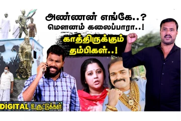 அண்ணன் எங்கே? மௌனம் கலைப்பாரா..! காத்திருக்கும் தம்பிகள்..! - டிஜிட்டல் உருட்டுக்கள்
