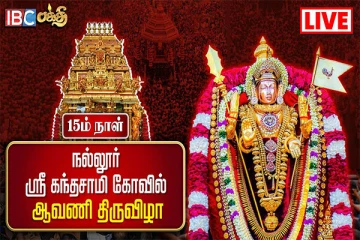 இலங்கை நல்லூர் கந்தனின் 15ஆவது நாள் ஆவணித் திருவிழா... (Live)
