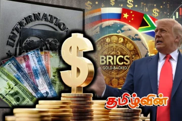 IMFக்கு அச்சுறுத்தலாக அமைய போகும் பிரிக்ஸ் அமைப்பு