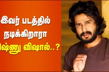 இவர் படத்தில் நடிக்கிறாரா விஷ்ணு விஷால்?