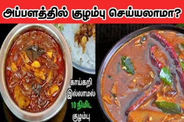 அப்பளத்தில் குழம்பு செய்யலாமா? 10 நிமிடம் போதும் எப்படின்னு தெரிஞ்சிக்கோங்க
