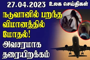 நடுவானில் பறந்த விமானத்தில் பெரும் களேபரம் (உலக செய்திகளின் தொகுப்பு)