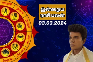 இன்றைய ராசி பலன் 2024 மார்ச் மாதம் 01 ஆம் தேதி எப்படி இருக்கும் தெரியுமா..