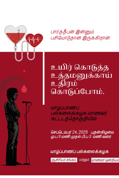 தியாக தீபம் திலீபனின் நினைவேந்தல் - யாழ். பல்கலையில் இரத்ததான முகாம் | Blood Donation Camp At Jaffna University