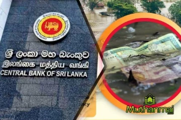 ஈரமான நாணயத்தாள்கள் குறித்து மத்திய வங்கி வெளியிட்ட அறிவிப்பு