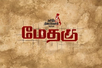 “மேதகு” கடந்து வந்த பாதைகள் - பின்னணியிலுள்ள உண்மைகள் - காணொளி