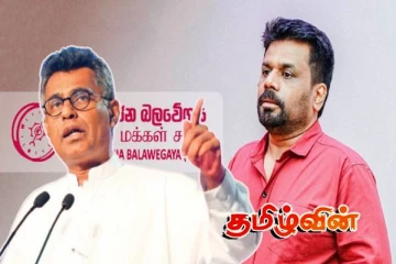 அநுர அரசுக்கு எதிரான பேரணியில் கலந்துகொள்ளாத சம்பிக்க அணி