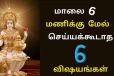 மாலை 6 மணிக்கு மேல் கட்டாயம் நம் வீடுகளில் செய்யக்கூடாத விஷயங்கள்