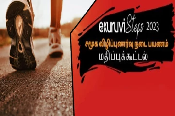 ஈ-குருவி நடை 2023: உள்ளூர் உற்பத்திகள் தொடர்பான ஒரு விழிப்புணர்வு நடைபயணத்திற்கு அழைப்பு