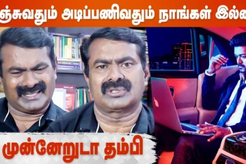 அஞ்சுவதும் அடிபணிவதும் நாங்கள் இல்லை - நீ முன்னேறுடா தம்பி