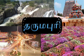 தரிசு நிலம் அதிகமுள்ள அதியமான் ஆண்ட தர்மபுரி மாவட்டத்தின் வரலாறு தெரியுமா?