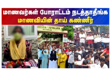 மாணவர்கள் போராட்டம் நடத்தாதீங்க - மாணவியின் தாய் கண்ணீர்