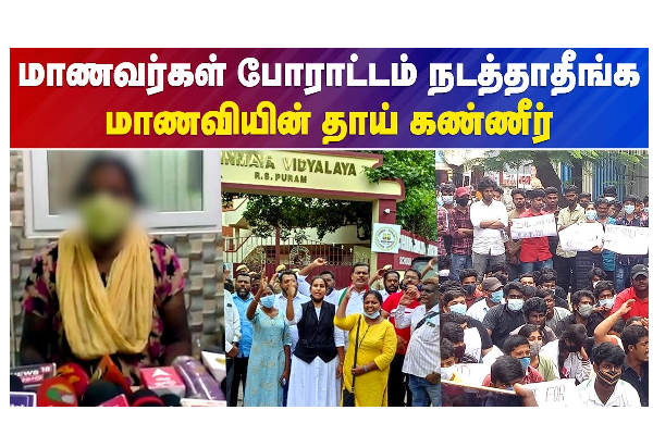 மாணவர்கள் போராட்டம் நடத்தாதீங்க - மாணவியின் தாய் கண்ணீர் - தமிழ்நாடு
