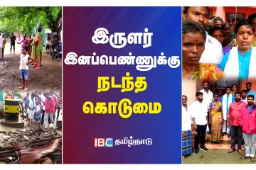 இருளர் இளம்பெண்ணுக்கு நடந்த கொடுமை - எட்டி உதைத்த மாற்று சாதி ஆண்: அதிர்ச்சி வீடியோ